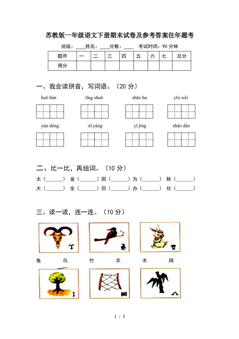 苏教版一年级语文下册期末试卷及参考答案往年题考