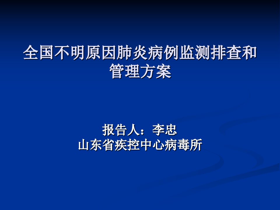 不明原因肺炎病例监测排查和管理方案