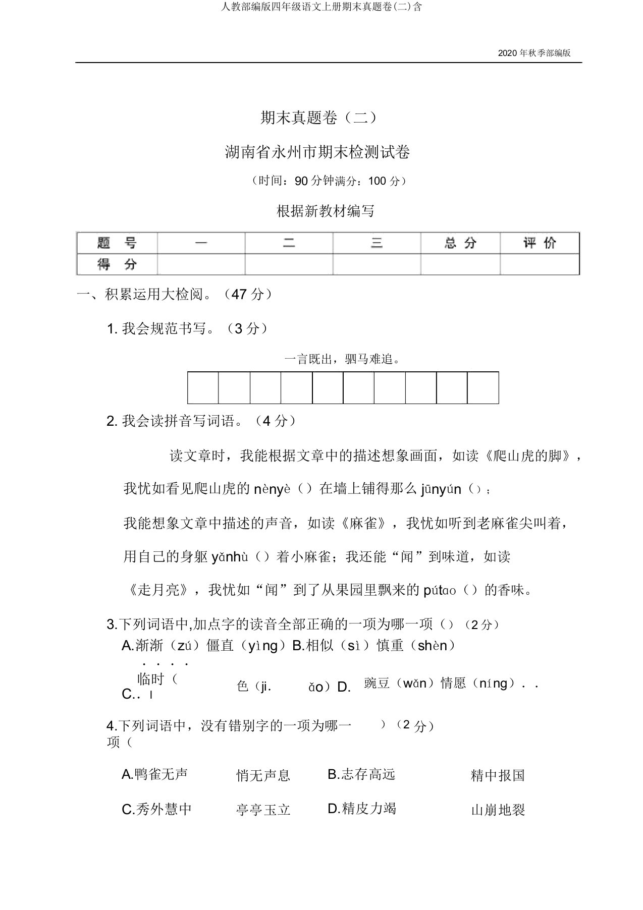 人教部编版四年级语文上册期末真题卷(二)含