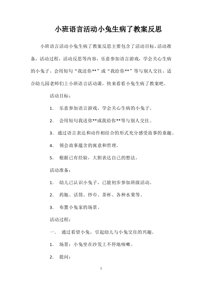 小班语言活动小兔生病了教案反思