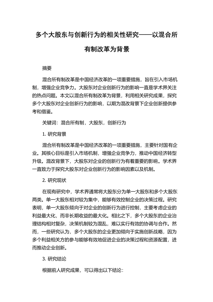 多个大股东与创新行为的相关性研究——以混合所有制改革为背景