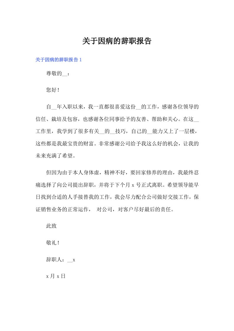 关于因病的辞职报告