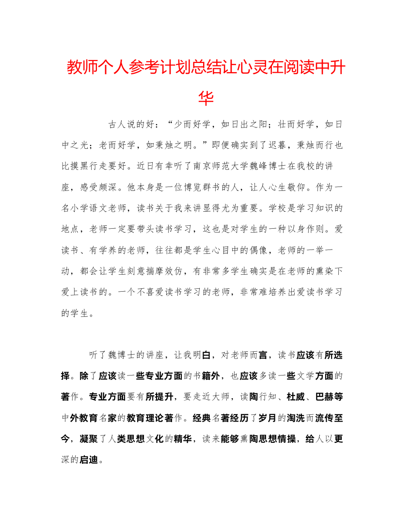 【精编】教师个人参考计划总结让心灵在阅读中升华