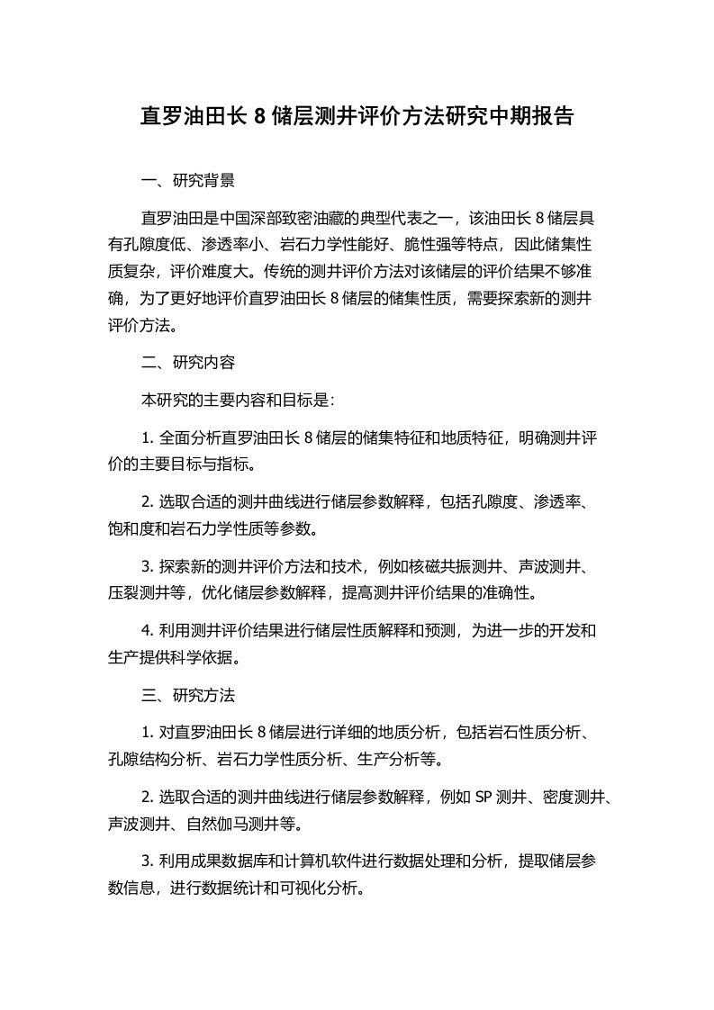 直罗油田长8储层测井评价方法研究中期报告