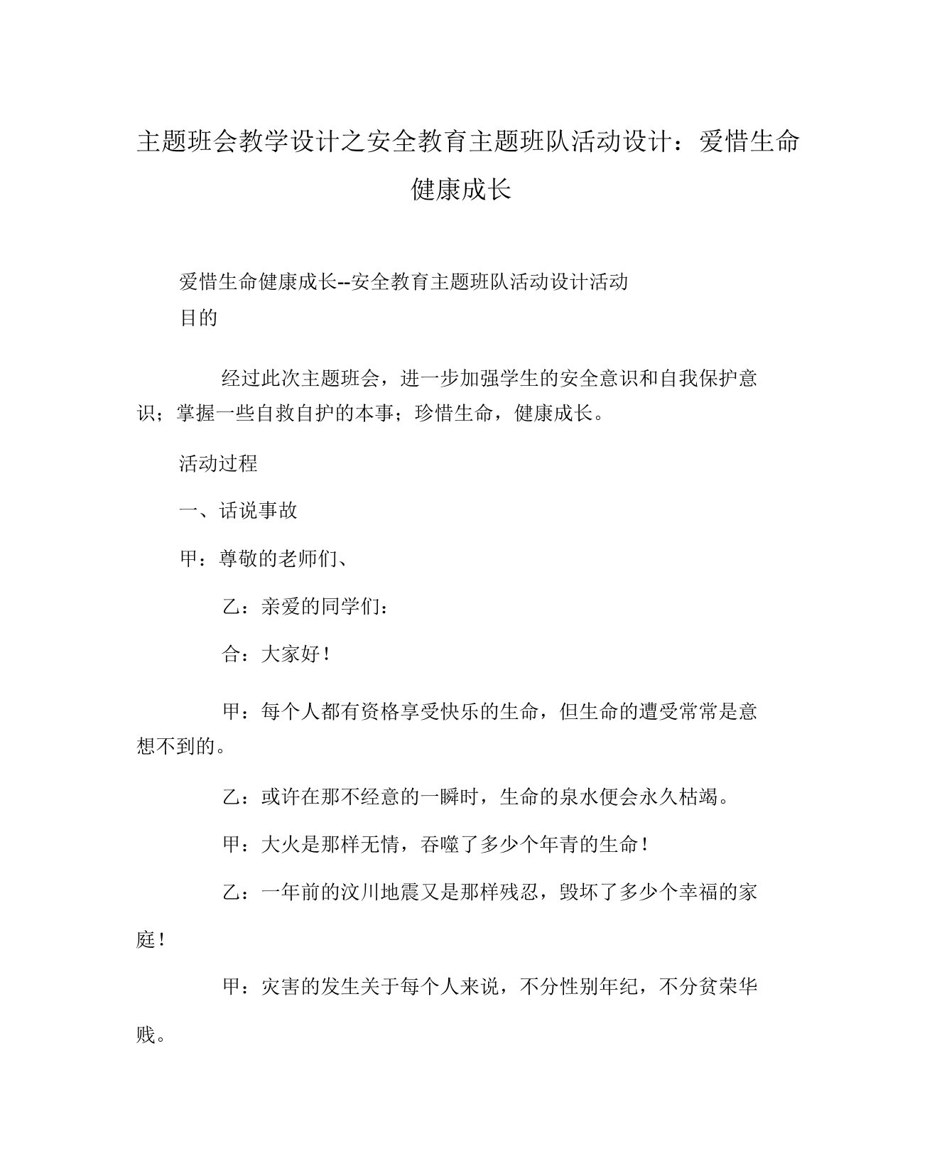 主题班会教案安全教育主题班队活动设计珍爱生命健康成长