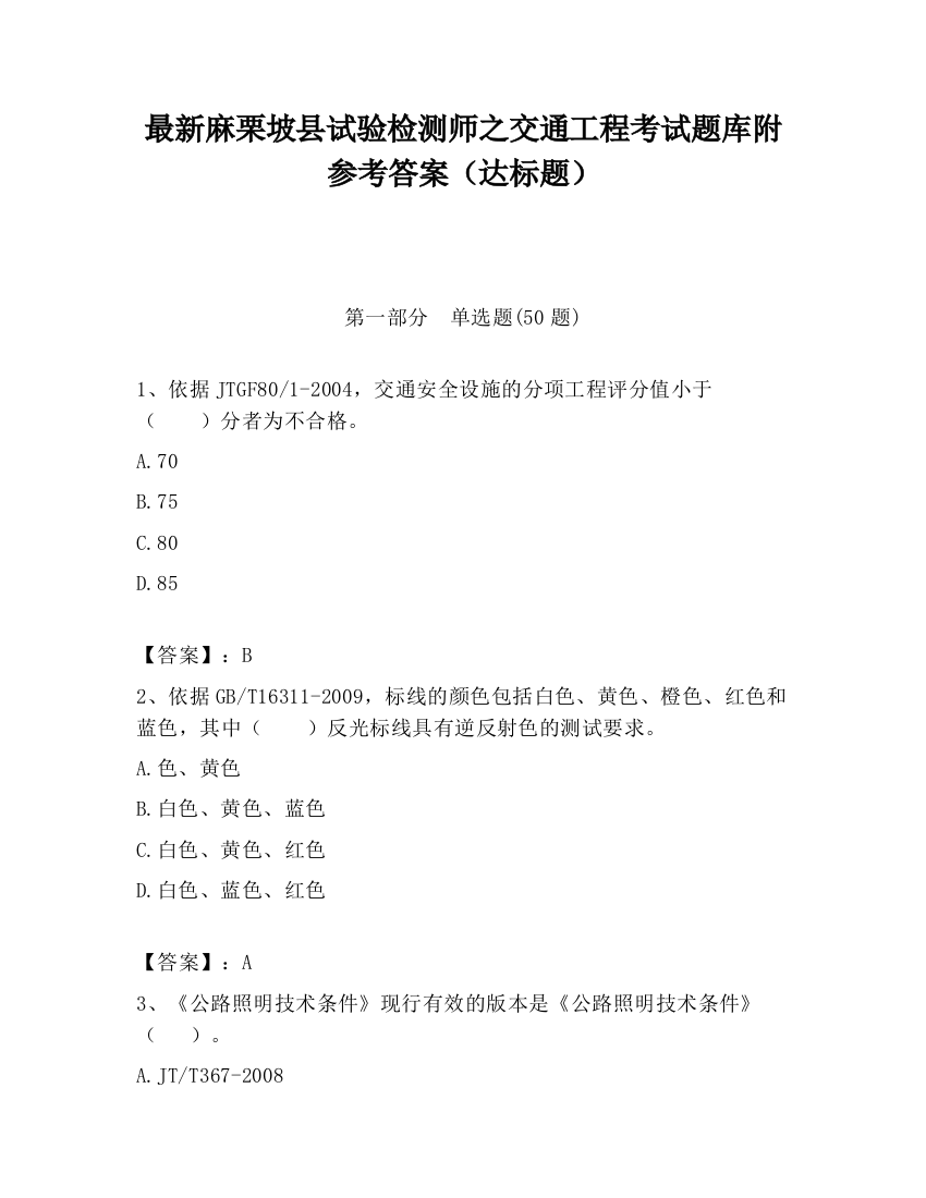 最新麻栗坡县试验检测师之交通工程考试题库附参考答案（达标题）