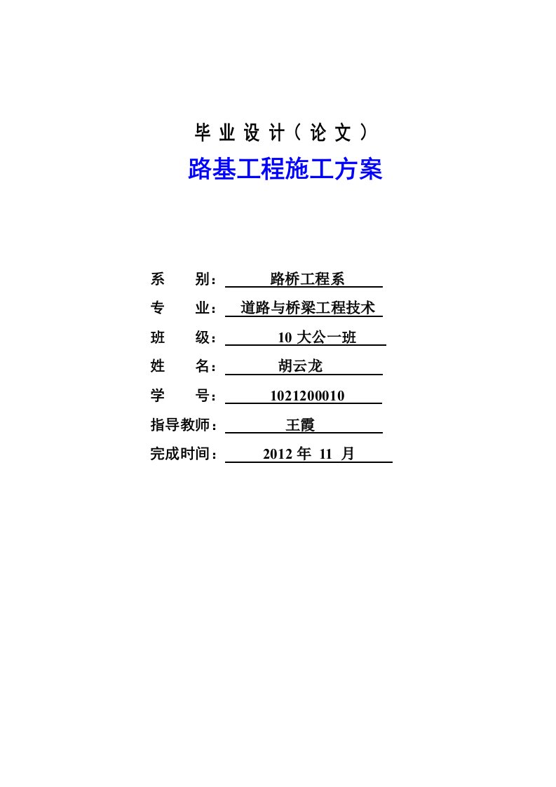 道路桥梁毕业设计--路基工程施工方案-毕业设计