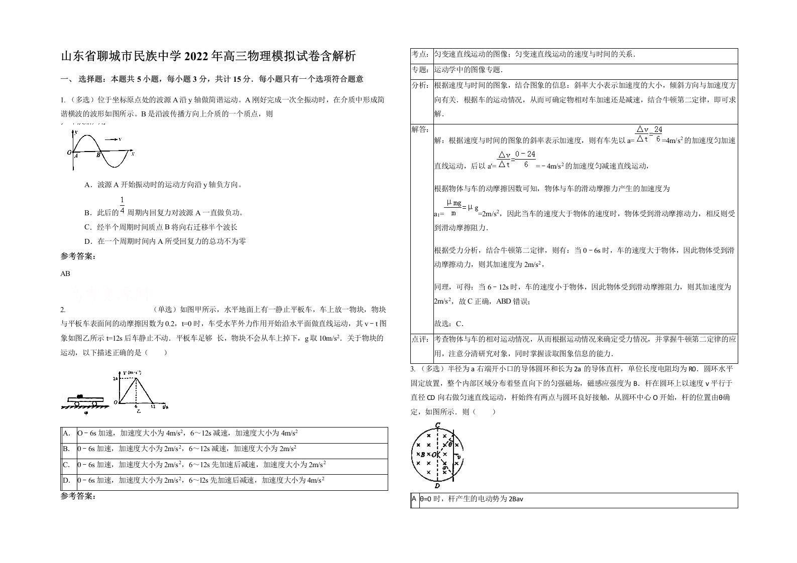 山东省聊城市民族中学2022年高三物理模拟试卷含解析