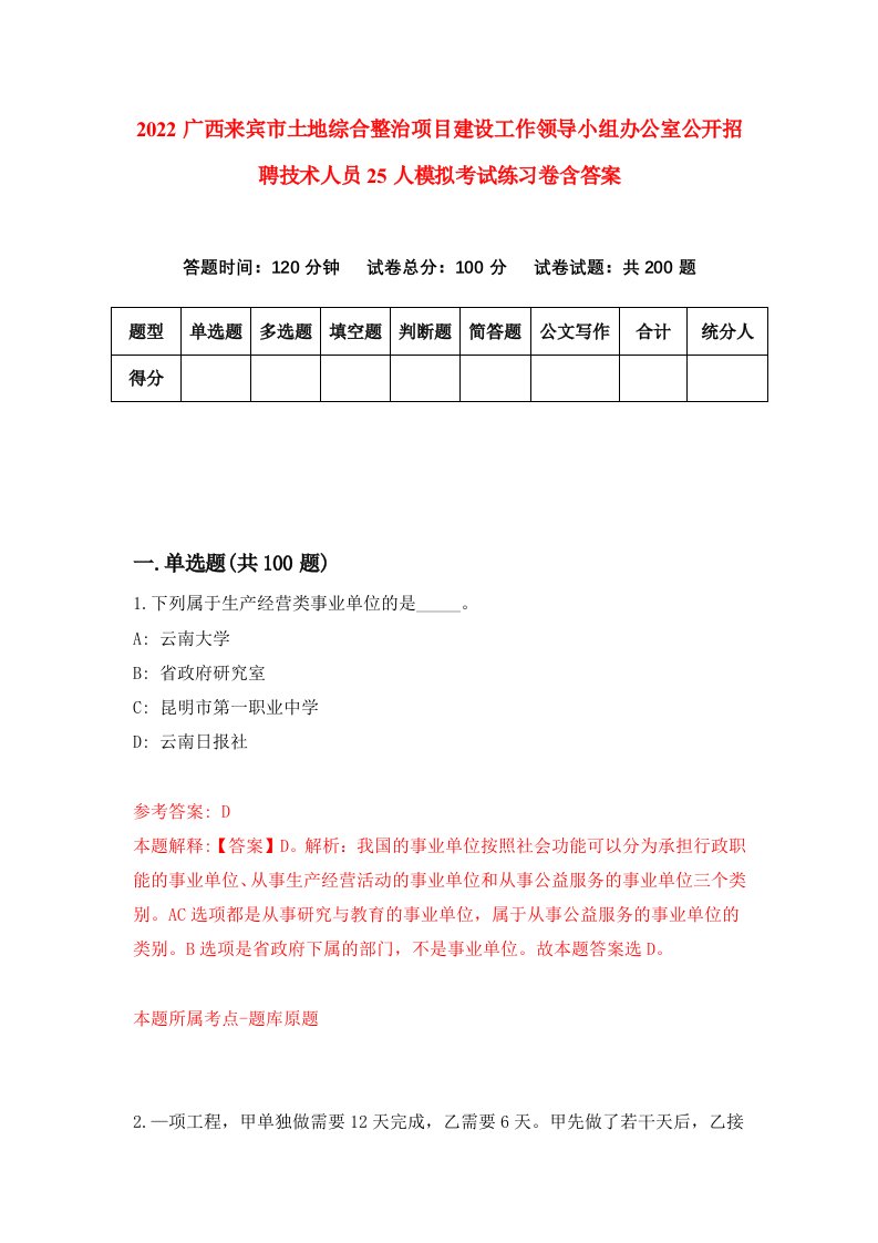 2022广西来宾市土地综合整治项目建设工作领导小组办公室公开招聘技术人员25人模拟考试练习卷含答案第2套