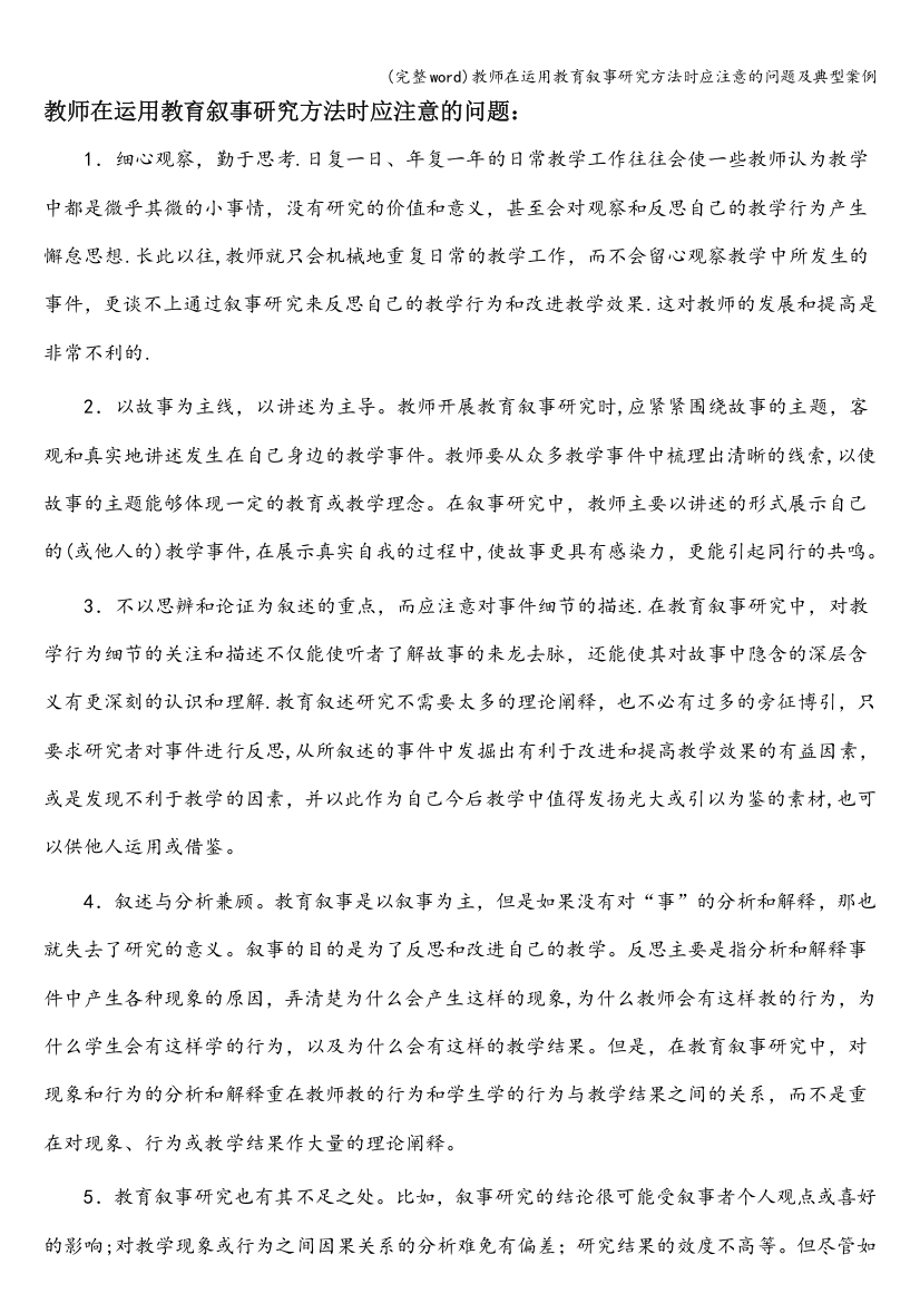 教师在运用教育叙事研究方法时应注意的问题及典型案例