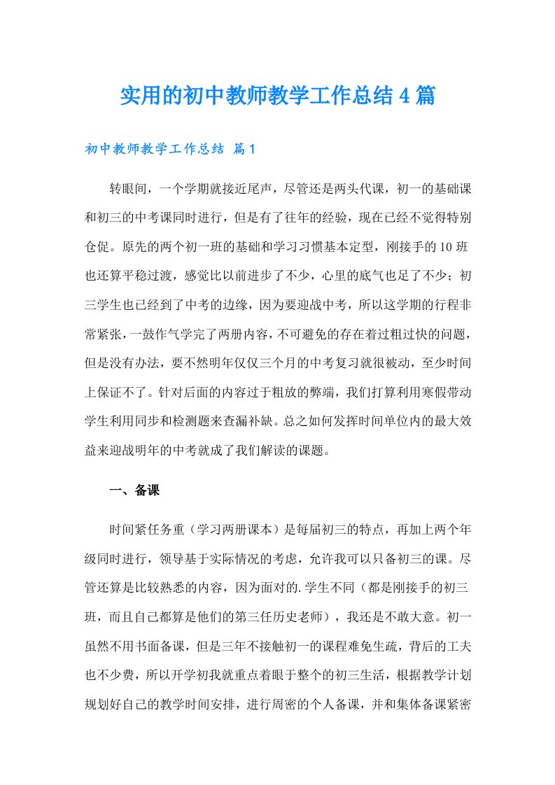 实用的初中教师教学工作总结4篇