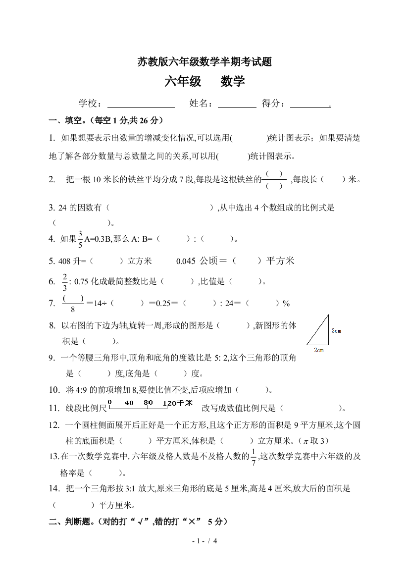 苏教版六年级数学半期考试题