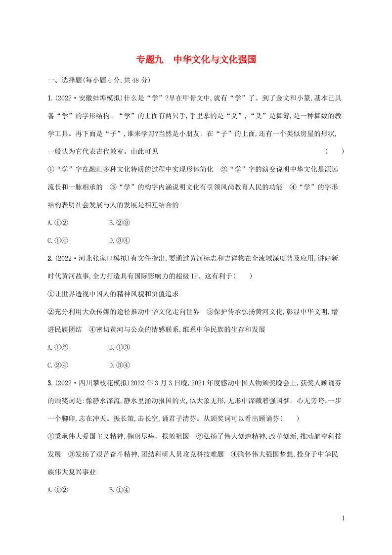 老高考旧教材适用2023版高考政治二轮复习专题九中华文化与文化强国