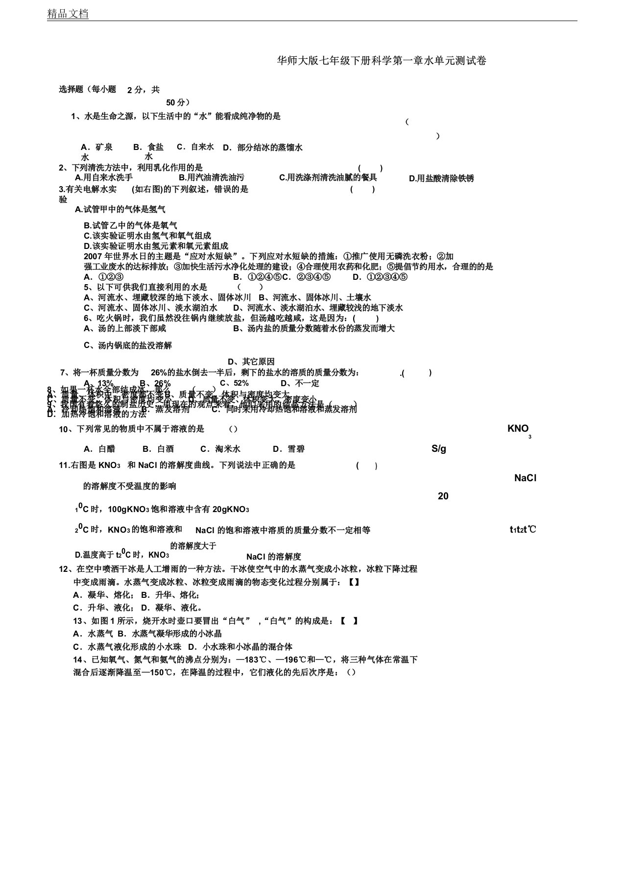 华师大版本初中七年级学习教学科学下册的第一章水单元复习测习题含答案