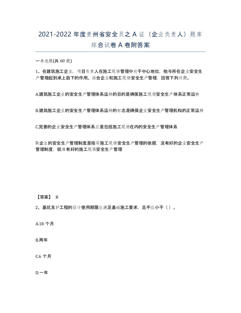 2021-2022年度贵州省安全员之A证企业负责人题库综合试卷A卷附答案