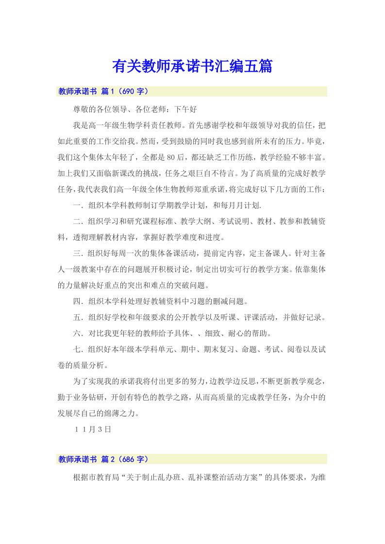 有关教师承诺书汇编五篇