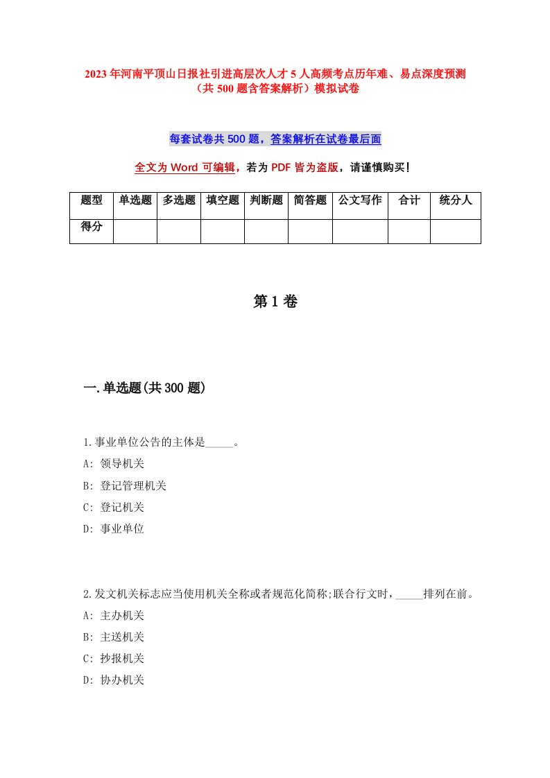 2023年河南平顶山日报社引进高层次人才5人高频考点历年难易点深度预测共500题含答案解析模拟试卷