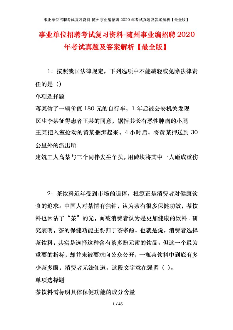 事业单位招聘考试复习资料-随州事业编招聘2020年考试真题及答案解析最全版