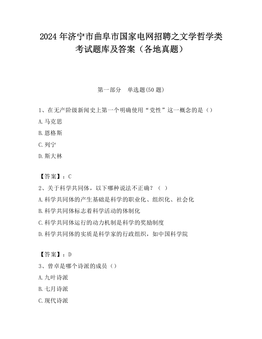 2024年济宁市曲阜市国家电网招聘之文学哲学类考试题库及答案（各地真题）