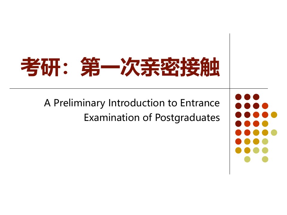 考研第一次亲密接触-谷月K