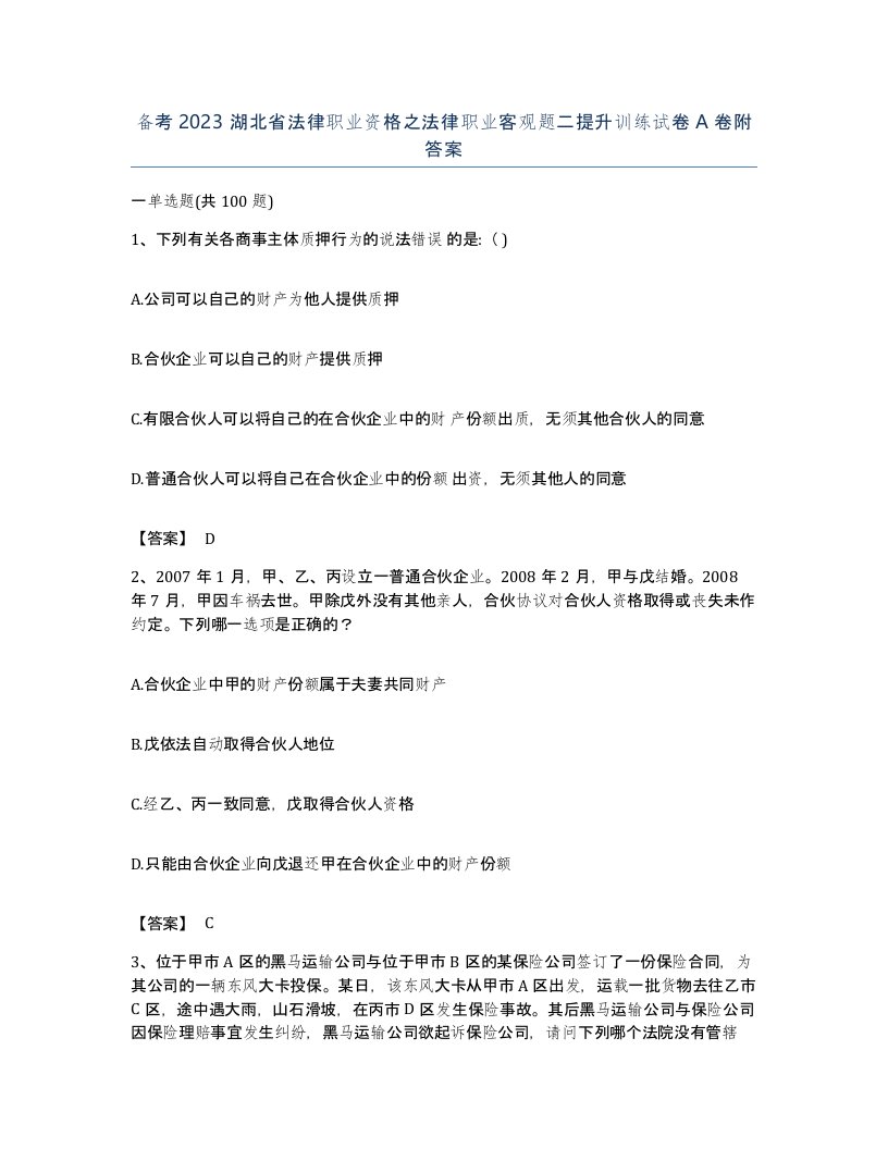 备考2023湖北省法律职业资格之法律职业客观题二提升训练试卷A卷附答案