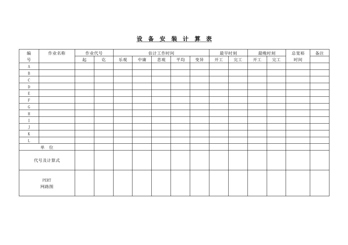 设备管理表汇总24