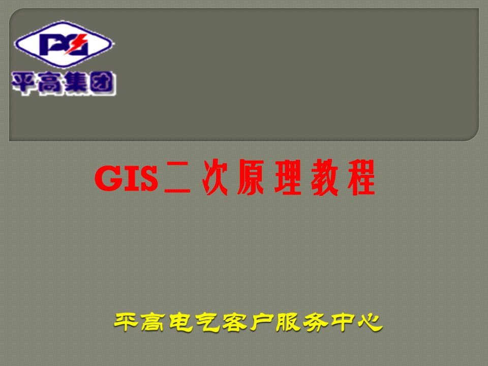 GIS控制原理解说