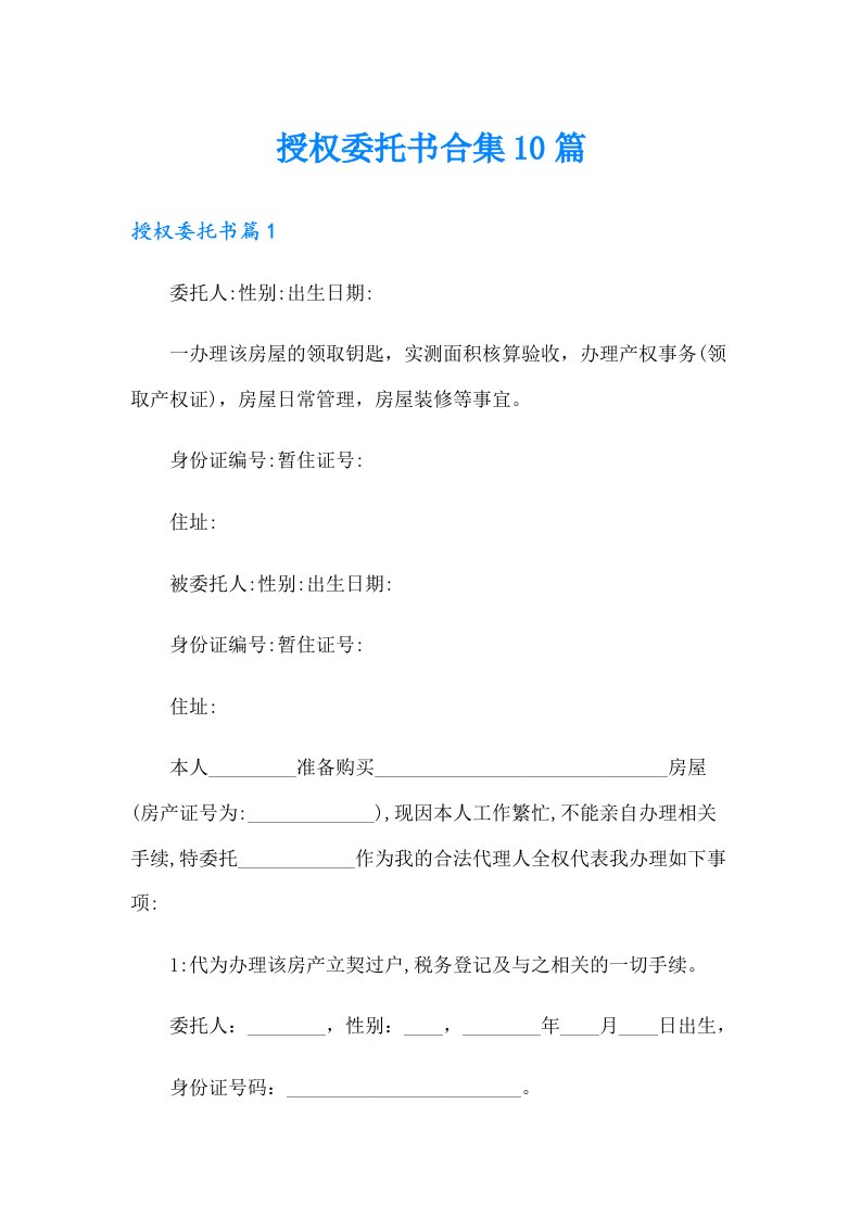 授权委托书合集10篇