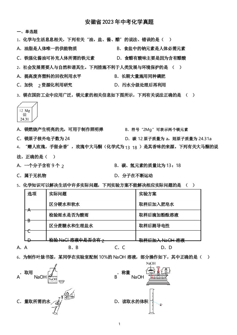 安徽省2023年中考化学真题