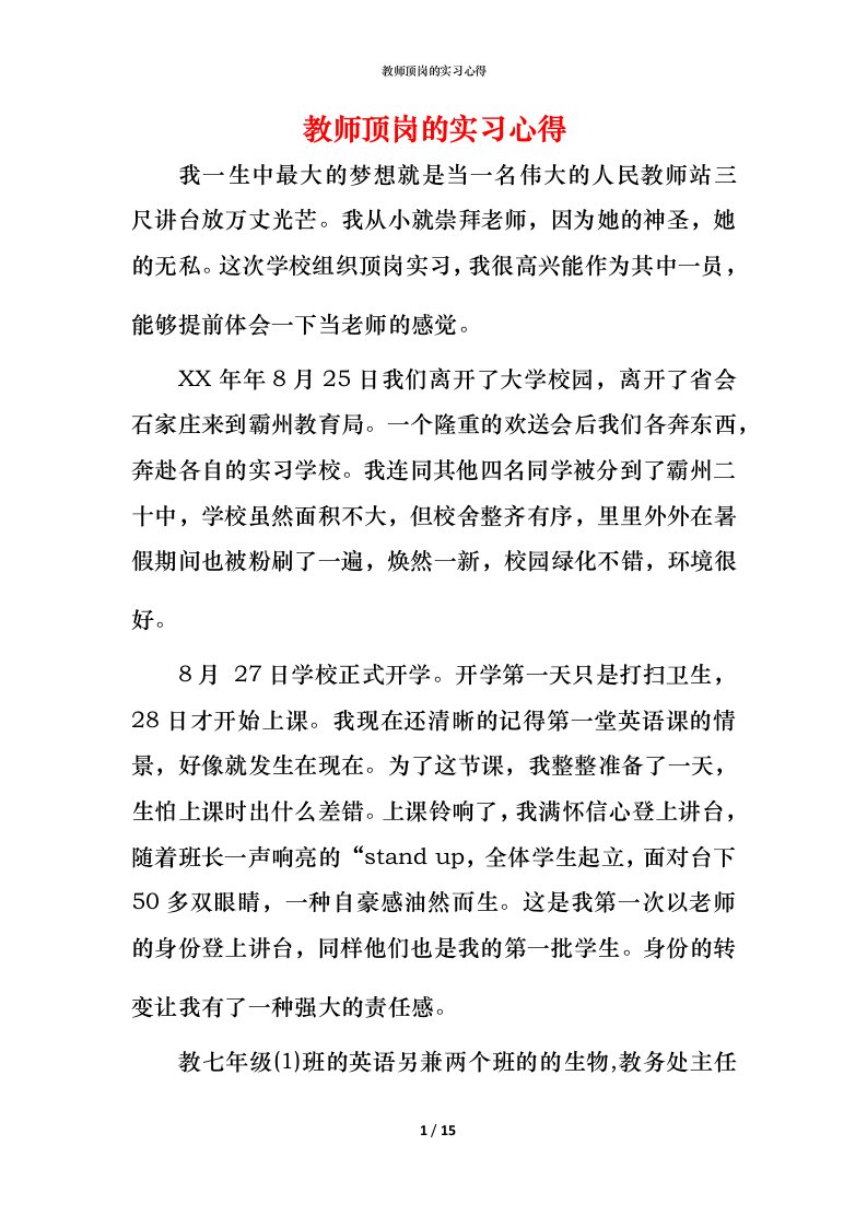 教师顶岗的实习心得