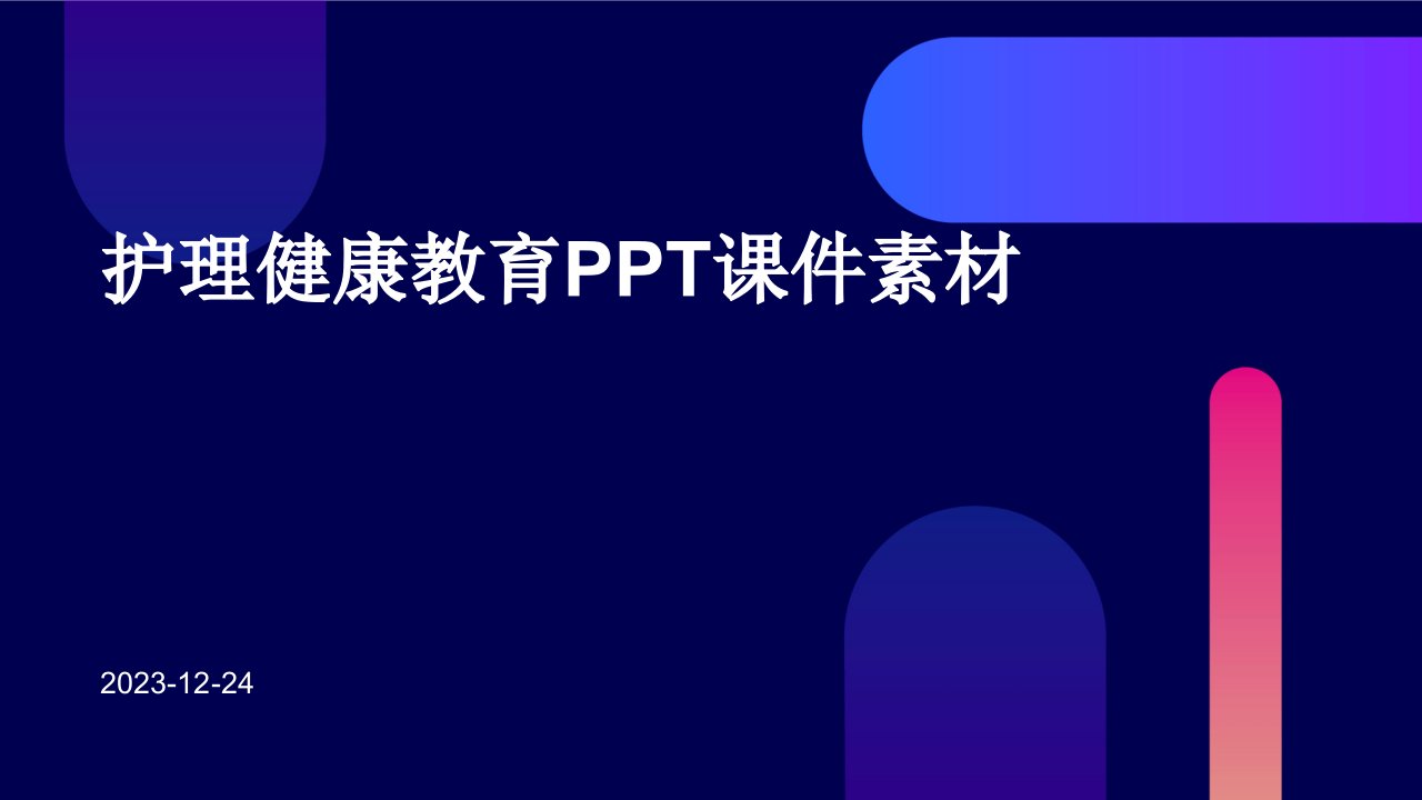 护理健康教育ppt课件素材