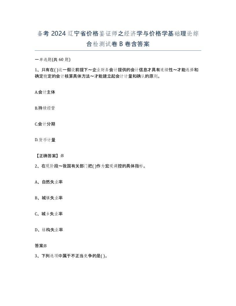 备考2024辽宁省价格鉴证师之经济学与价格学基础理论综合检测试卷B卷含答案