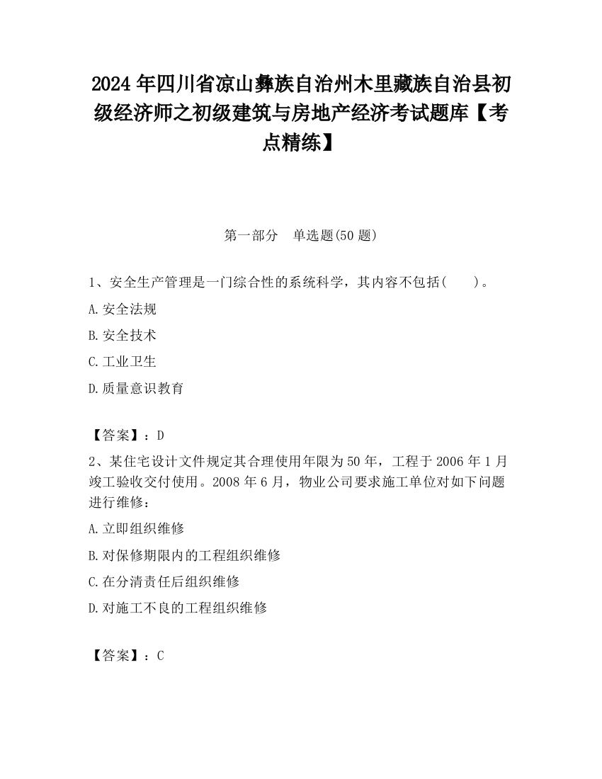 2024年四川省凉山彝族自治州木里藏族自治县初级经济师之初级建筑与房地产经济考试题库【考点精练】