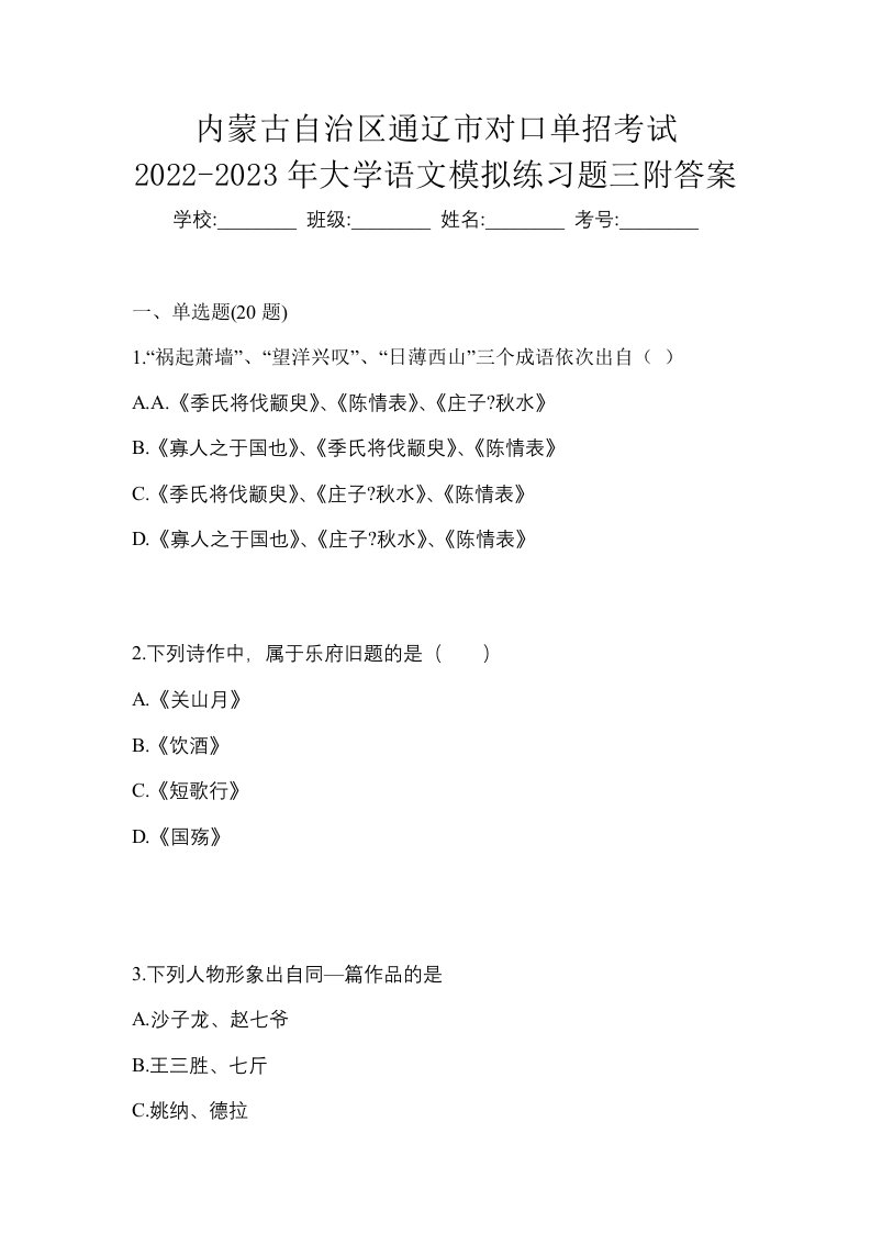 内蒙古自治区通辽市对口单招考试2022-2023年大学语文模拟练习题三附答案