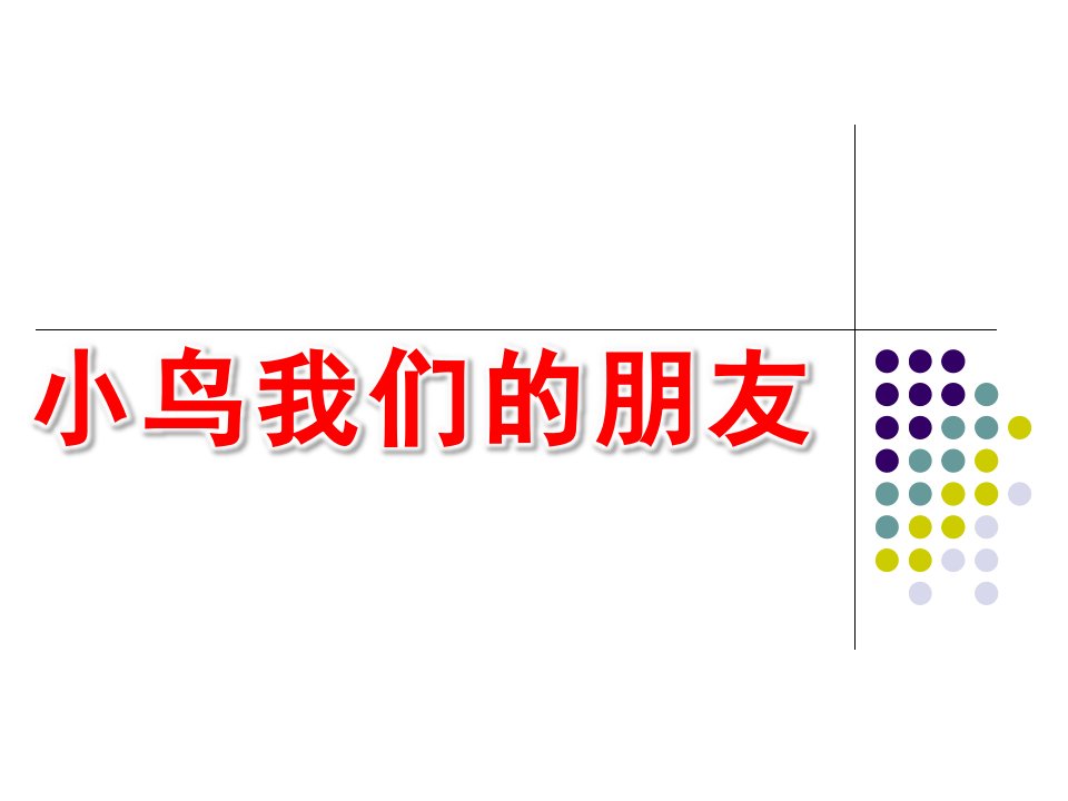 大班社会活动《小鸟我们的朋友》PPT课件教案社会小鸟我们的朋友