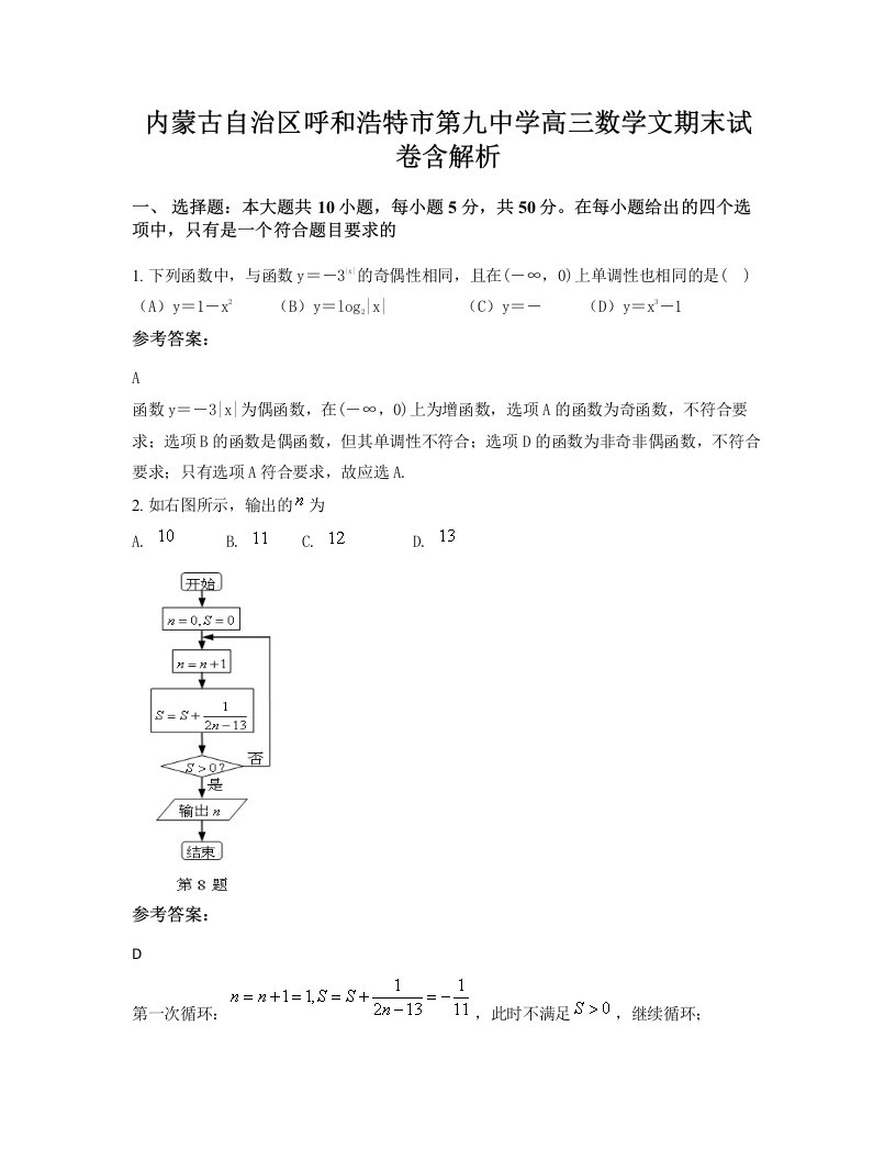 内蒙古自治区呼和浩特市第九中学高三数学文期末试卷含解析