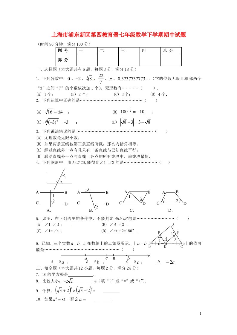 上海市浦东新区第四教育署七级数学下学期期中试题（五四制）