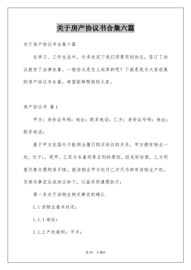 关于房产协议书合集六篇