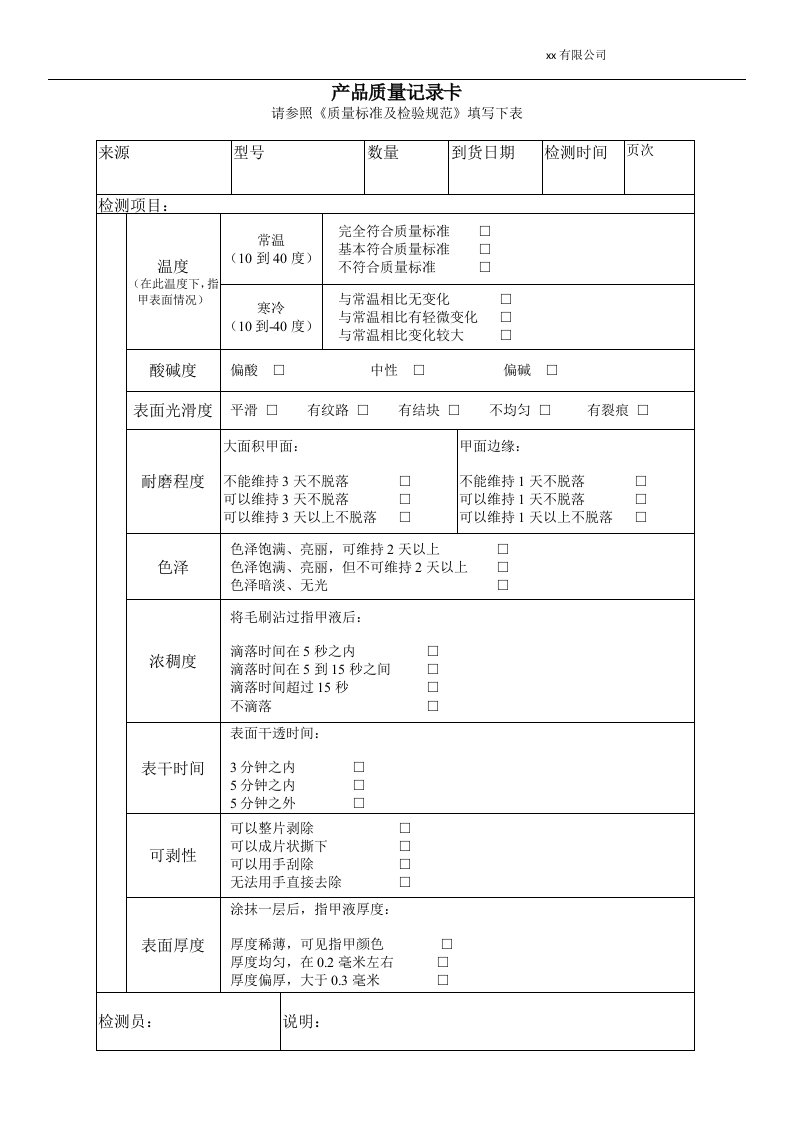 指甲油产品质量记录表