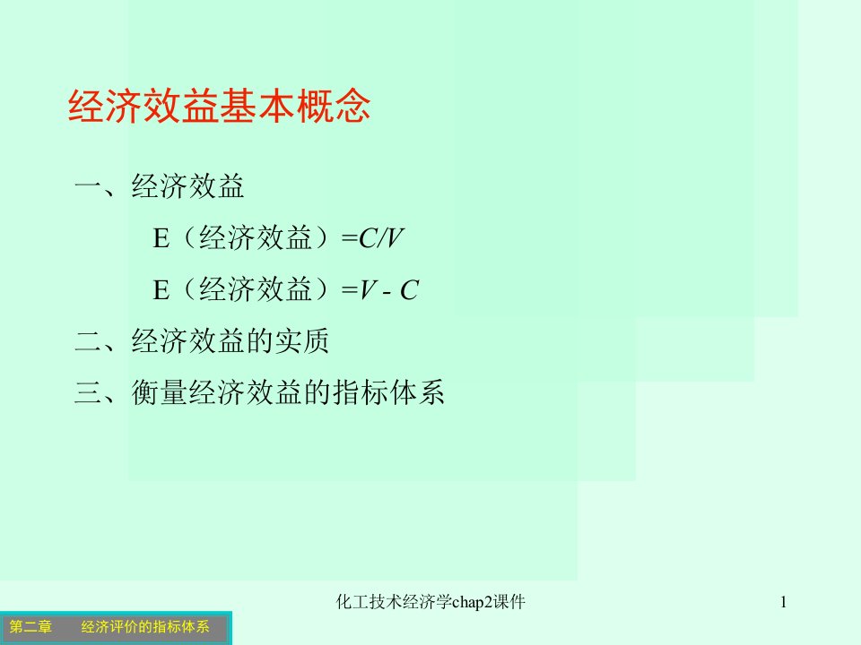 化工技术经济学chap2课件