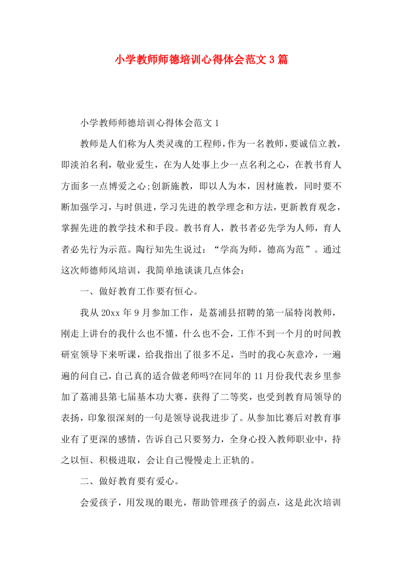 小学教师师德培训心得体会范文3篇