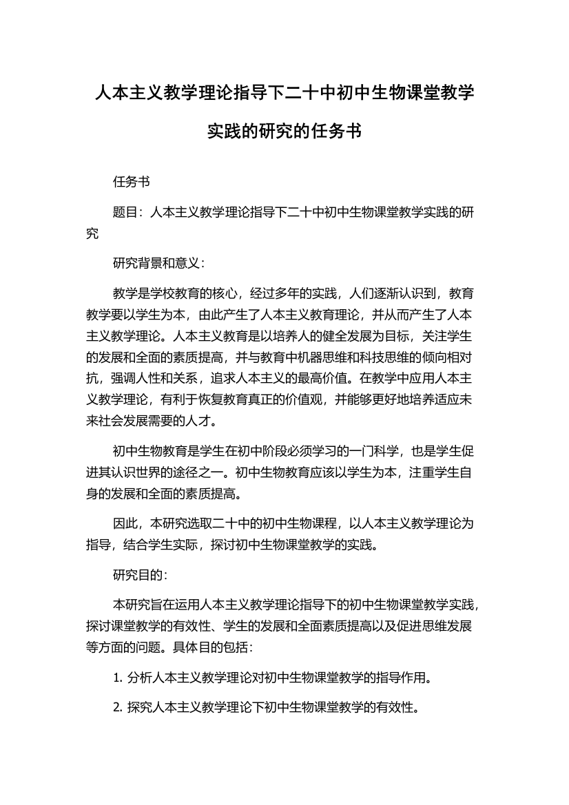 人本主义教学理论指导下二十中初中生物课堂教学实践的研究的任务书