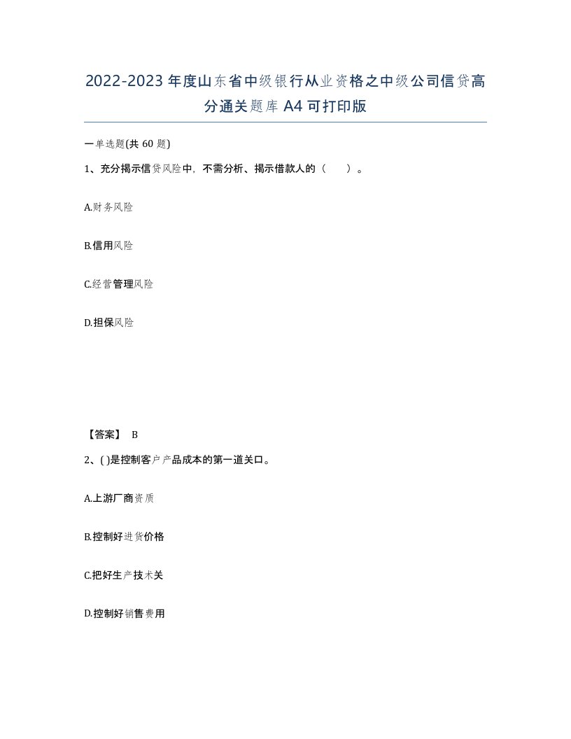 2022-2023年度山东省中级银行从业资格之中级公司信贷高分通关题库A4可打印版