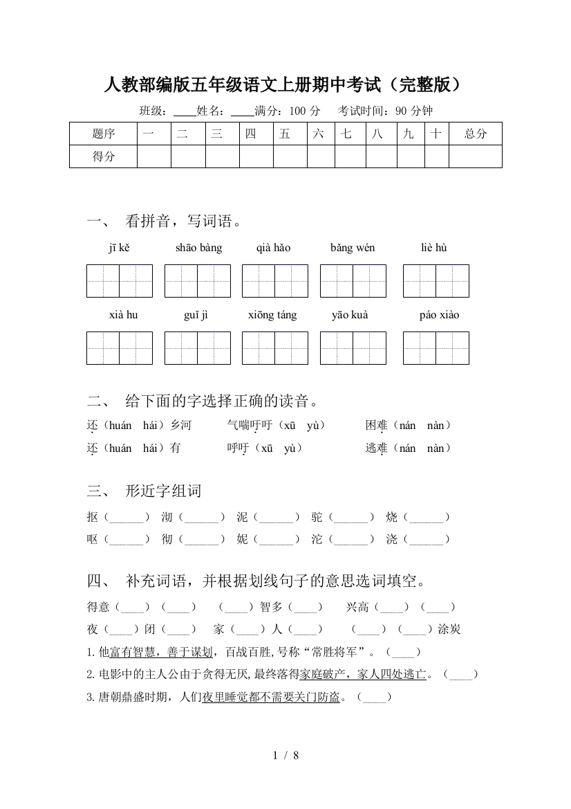 人教部编版五年级语文上册期中考试(完整版)