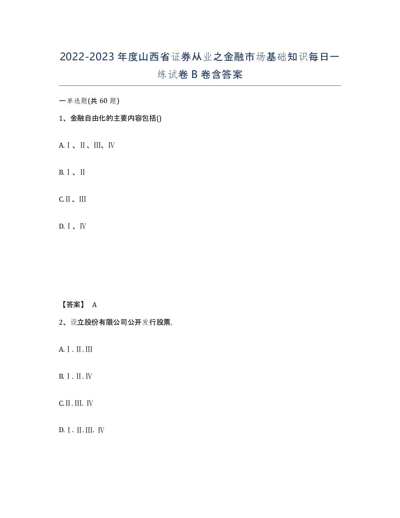 2022-2023年度山西省证券从业之金融市场基础知识每日一练试卷B卷含答案