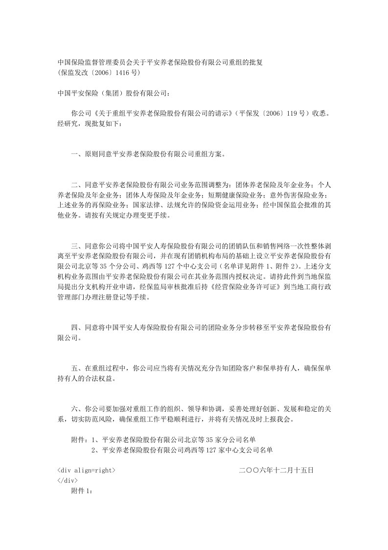 中国保险监督管理委员会关于平安养老保险股份有限公司