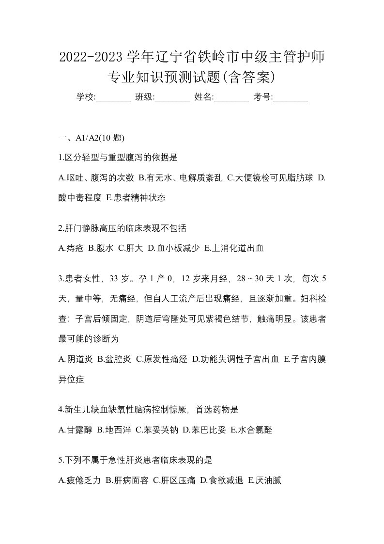 2022-2023学年辽宁省铁岭市中级主管护师专业知识预测试题含答案