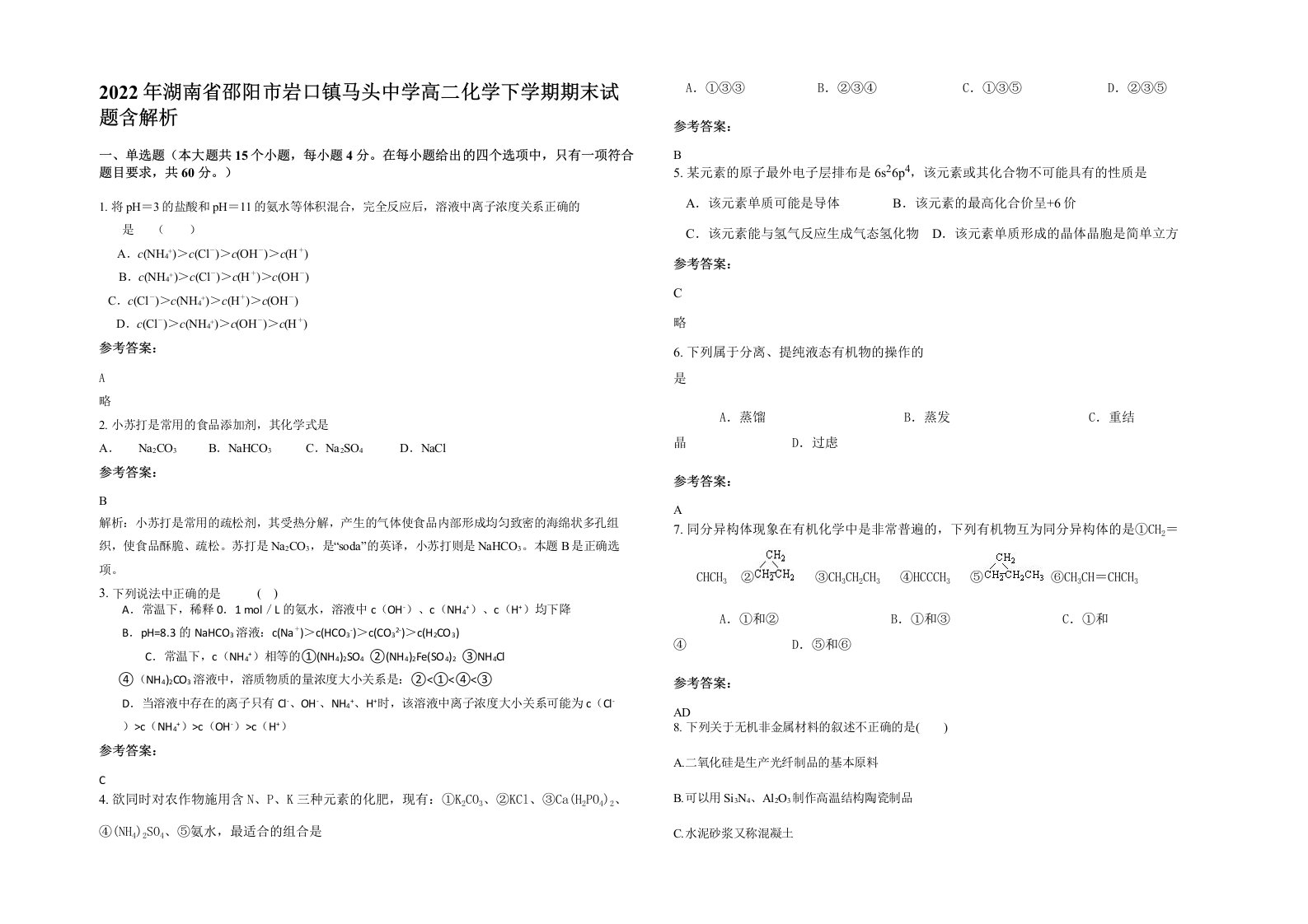 2022年湖南省邵阳市岩口镇马头中学高二化学下学期期末试题含解析