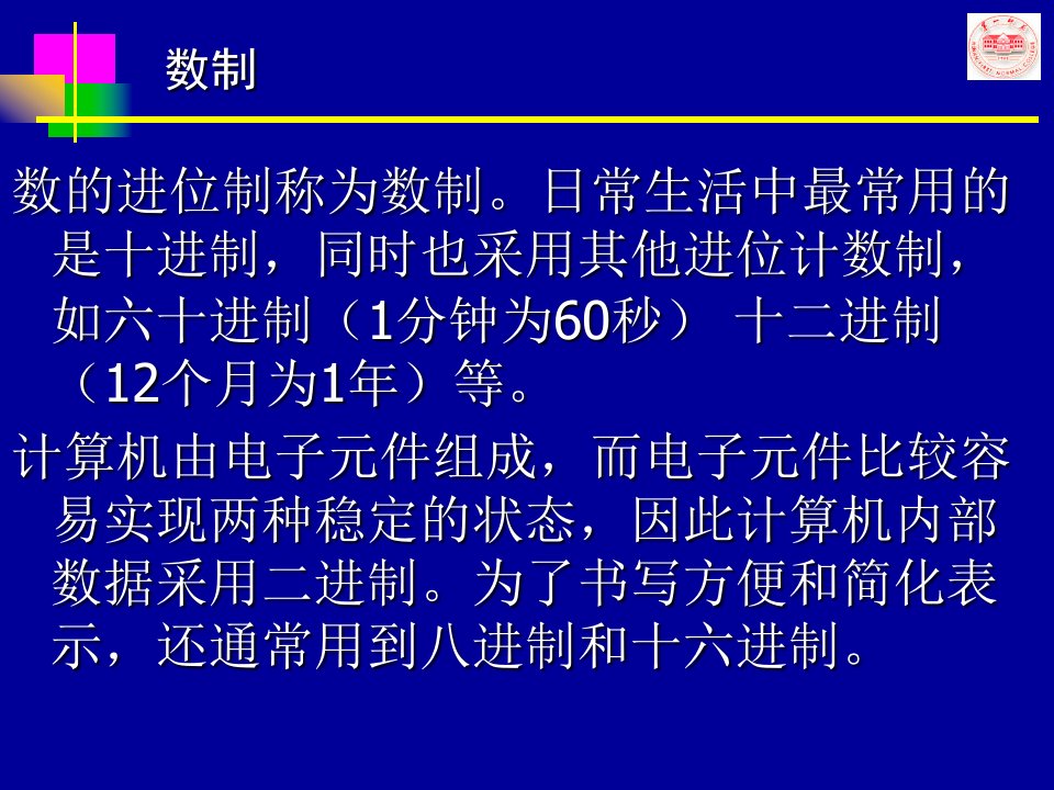 数制的转换ppt-课件【PPT讲稿】