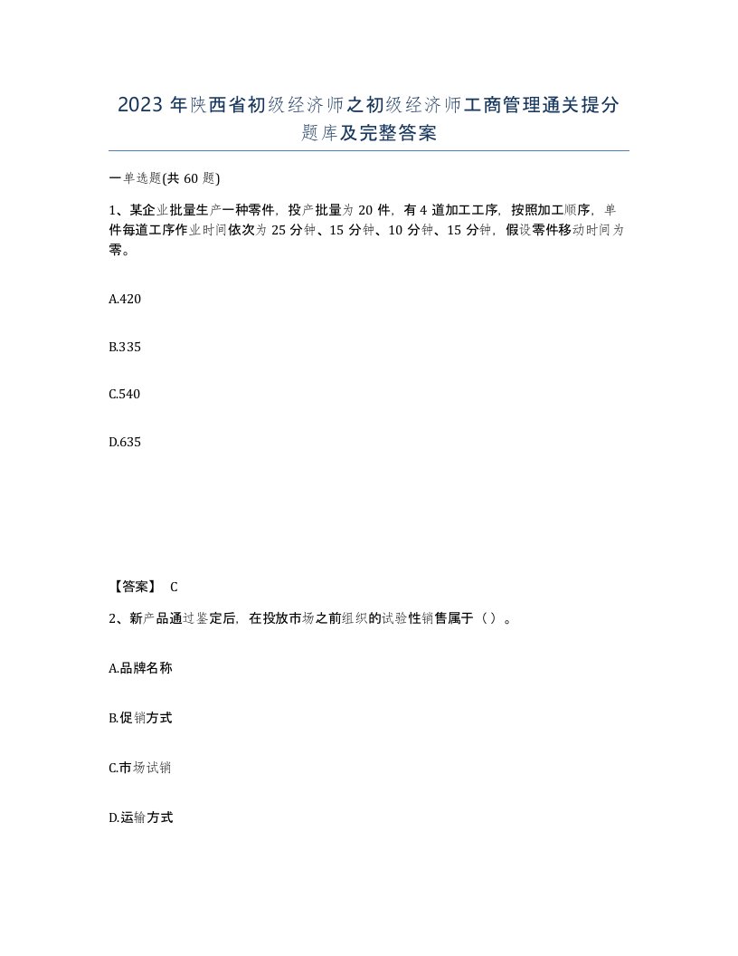 2023年陕西省初级经济师之初级经济师工商管理通关提分题库及完整答案